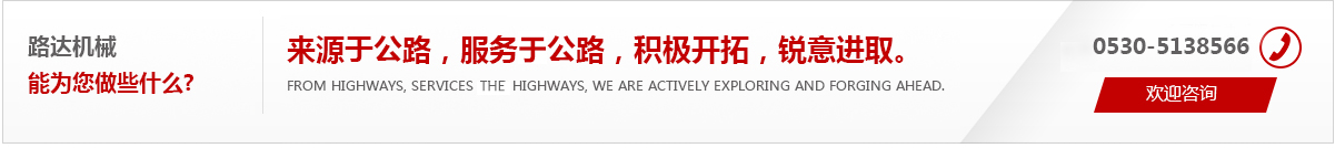 來(lái)源于公路，服務(wù)于公路，積極開(kāi)拓，銳意進(jìn)取。
