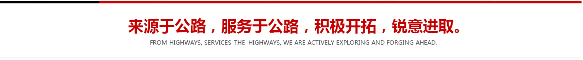 來(lái)源于公路，服務(wù)于公路，積極開(kāi)拓，銳意進(jìn)取